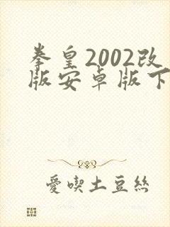 拳皇2002改版安卓版下载最新版