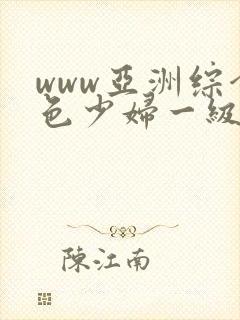 www亚洲综合色少妇一级av