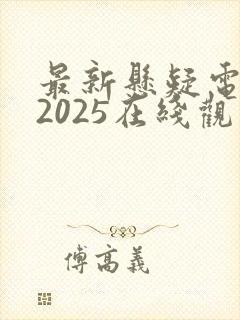 最新悬疑电视剧2025在线观看