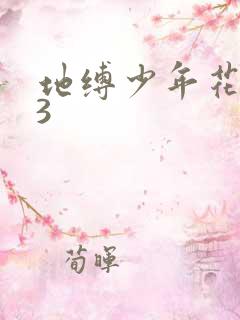 地缚少年花子君3