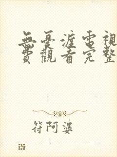 无忧渡电视剧免费观看完整版高清