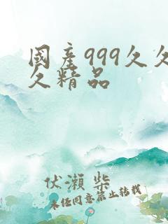 国产999久久久精品