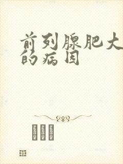 前列腺肥大早射的病因