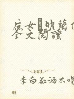 庶女·明兰传 全文阅读