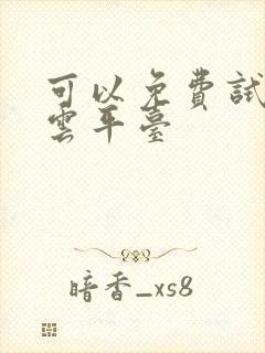 可以免费试用的云平台