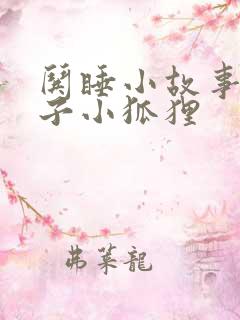 哄睡小故事小兔子小狐狸