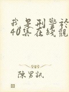 我是刑警于和伟40集在线观看