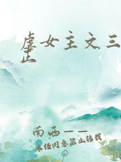 虐女主文三观不正