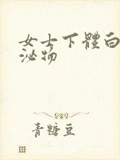 女士下体白色分泌物