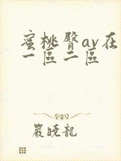 蜜桃臀av在线一区二区