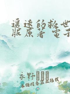 遥远的救世主正版原著 电子书