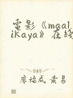 电影《maalikaya》在线观看