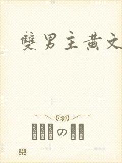 双男主黄文调教