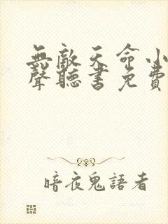 无敌天命小说有声听书免费