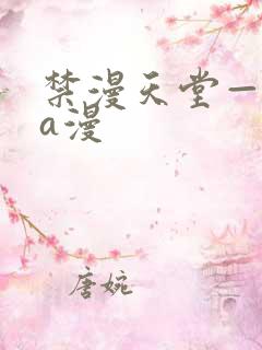 禁漫天堂—免费a漫