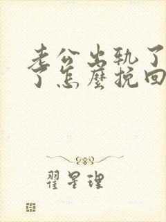 老公出轨了变心了怎么挽回