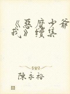 《恶魔少爷别吻我》续集