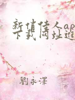 新俏佳人app下载网址进入ios