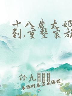 十八岁太奶奶驾到,重整家族短剧