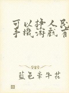 可以挣人民币的手机游戏有哪些