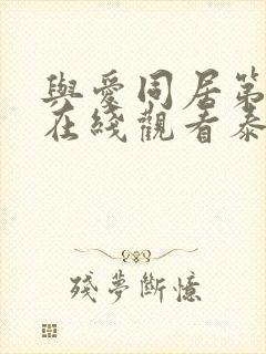 与爱同居第二季在线观看泰剧完整版