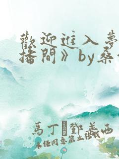 欢迎进入梦魇直播间》by桑沃