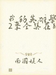 我的英雄学院第2季全集在线观看