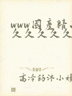 www国产精品久久久久久