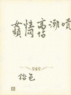 女性高潮喷水视频网站