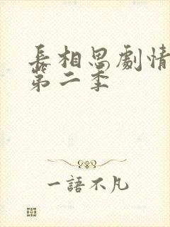 长相思剧情介绍第二季