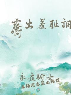 露出羞耻调教嗯啊