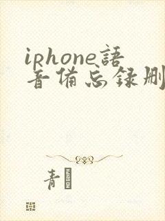 iphone语音备忘录删除了怎么恢复