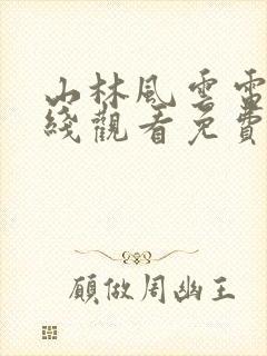 山林风云电影在线观看免费版高清