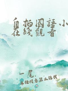 自拍国语小视频在线观看