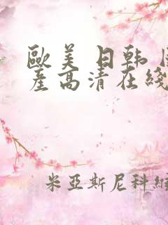 欧美 日韩 国产高清在线