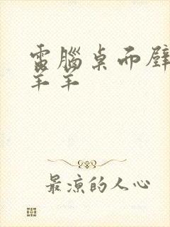 电脑桌面壁纸懒羊羊