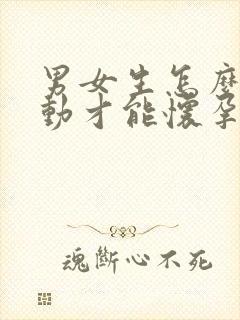 男女生怎么做运动才能怀孕