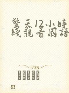 惊天12小时在线观看国语电影