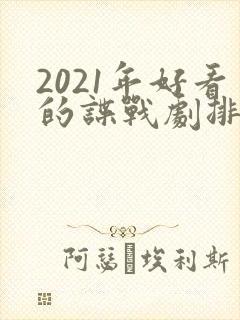 2021年好看的谍战剧排行榜前十名