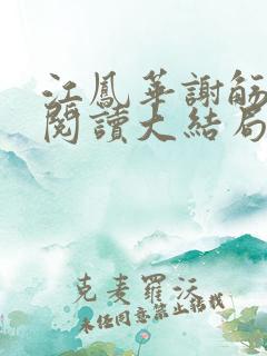 江凤华谢觞免费阅读大结局