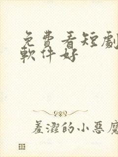 免费看短剧什么软件好