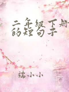 二年级下册优美的短句子