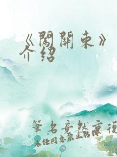 《闯关东》剧集介绍
