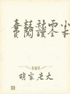 春枝秋雨小说免费阅读全本