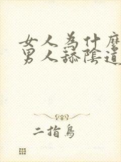 女人为什么喜欢男人舔阴道