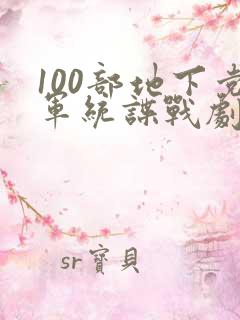 100部地下党军统谍战剧