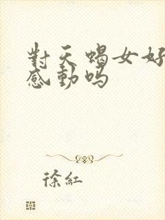 对天蝎女好她会感动吗
