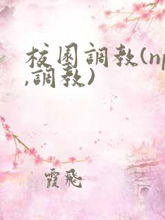 校园调教(np,调教)