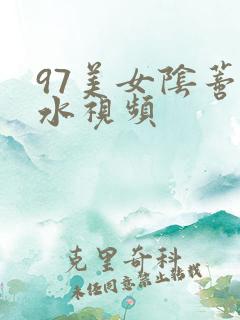 97美女阴蒂流水视频