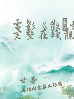 电影《欢·爱》完整在线观看